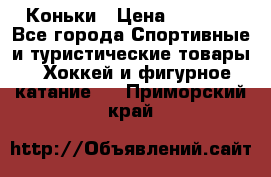  Коньки › Цена ­ 1 000 - Все города Спортивные и туристические товары » Хоккей и фигурное катание   . Приморский край